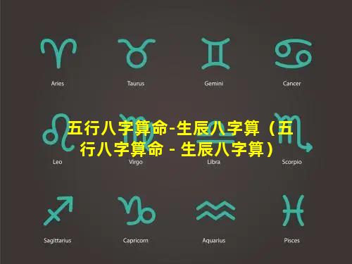 五行八字算命-生辰八字算（五行八字算命 - 生辰八字算）